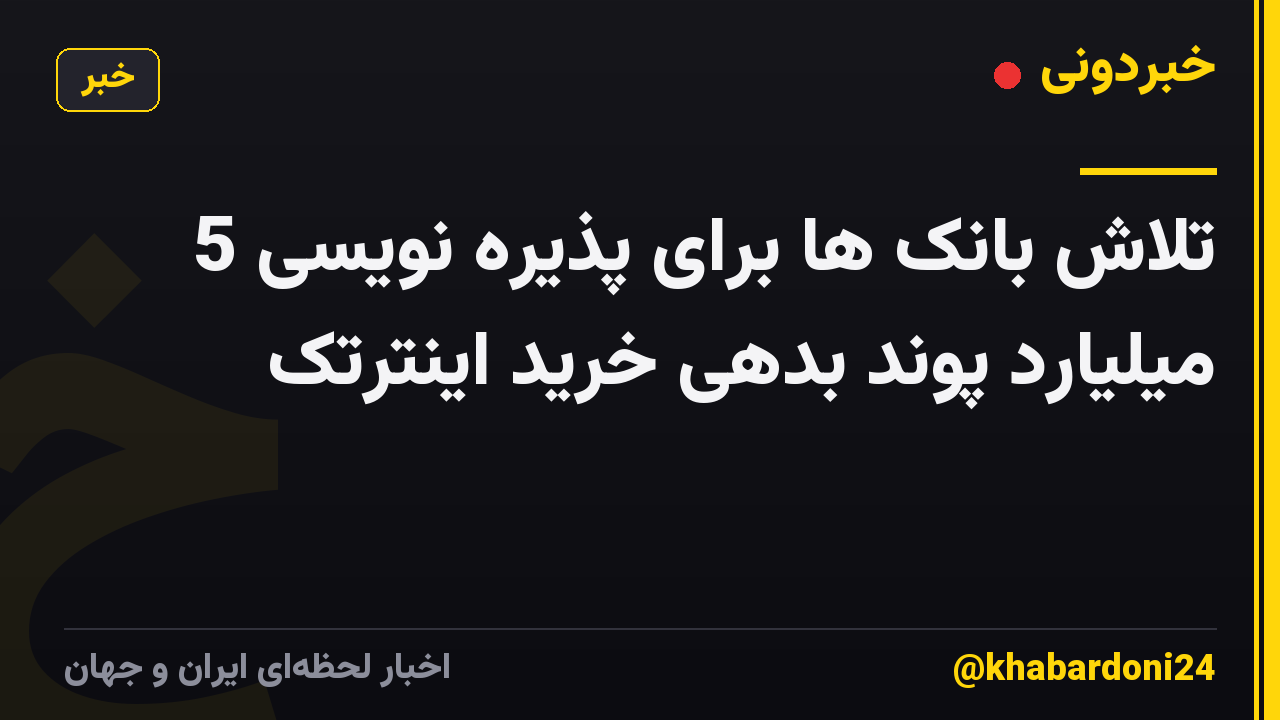 تلاش بانک ها برای پذیره نویسی 5 میلیارد پوند بدهی خرید اینترتک