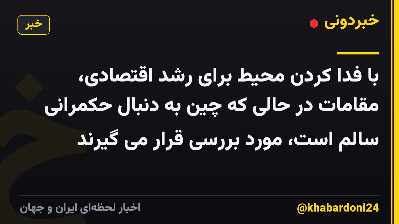 با فدا کردن محیط برای رشد اقتصادی، مقامات در حالی که چین به دنبال حکمرانی سالم است، مورد بررسی قرار می گیرند