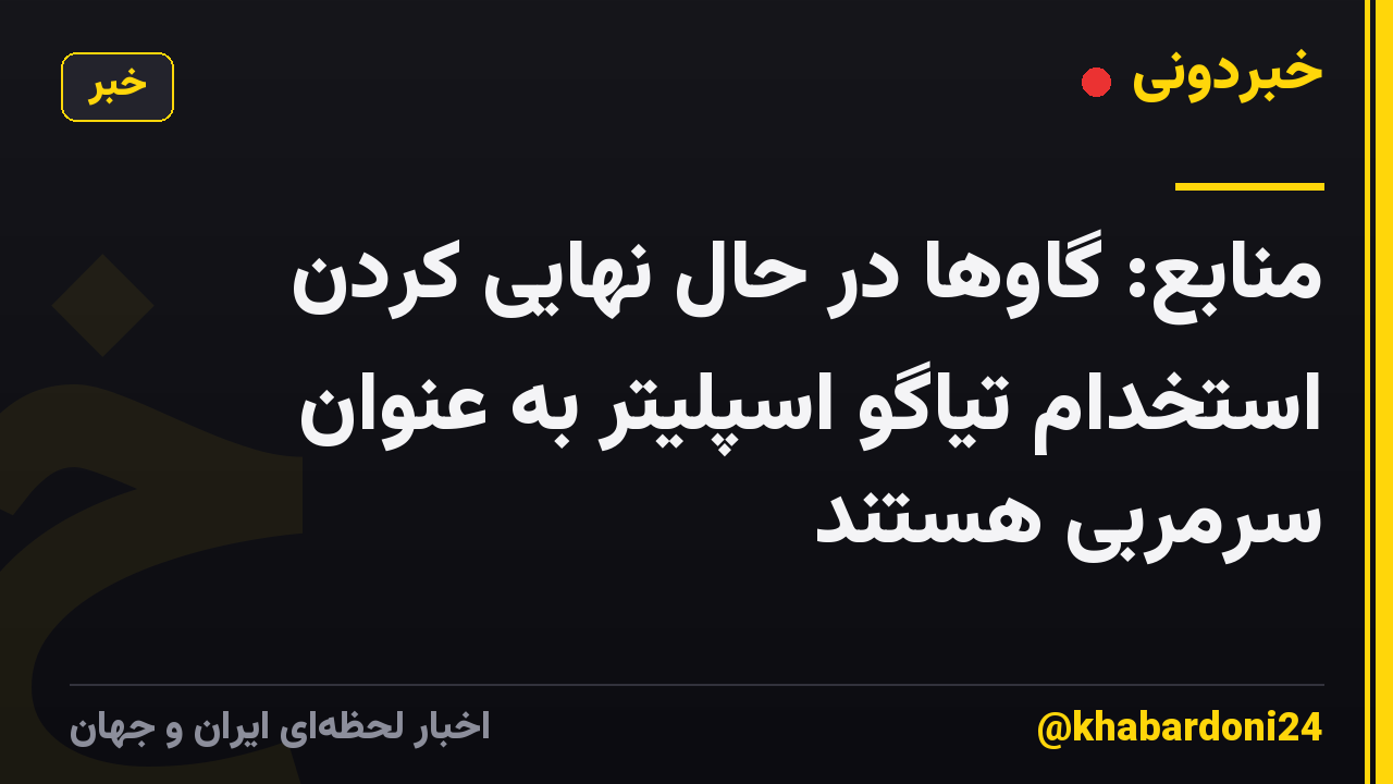 منابع: گاوها در حال نهایی کردن استخدام تیاگو اسپلیتر به عنوان سرمربی هستند