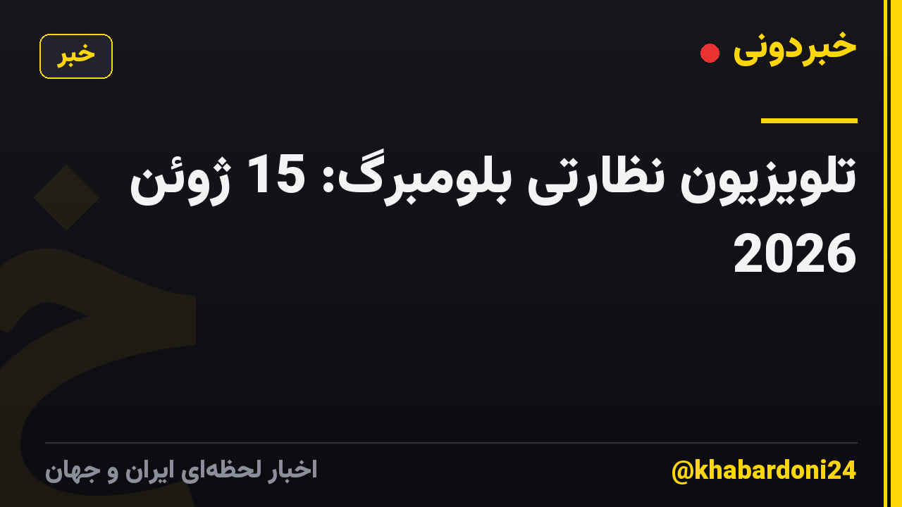 تلویزیون نظارتی بلومبرگ: 15 ژوئن 2026