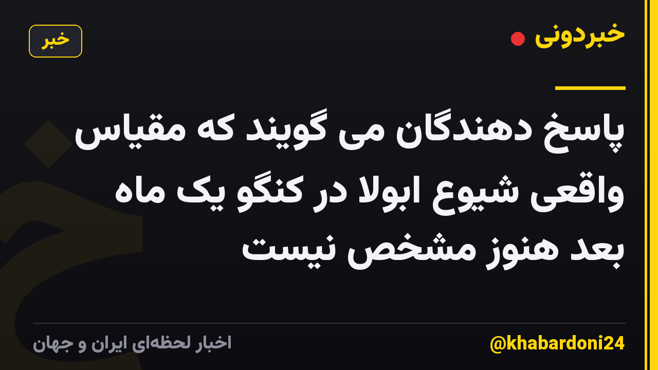 پاسخ دهندگان می گویند که مقیاس واقعی شیوع ابولا در کنگو یک ماه بعد هنوز مشخص نیست