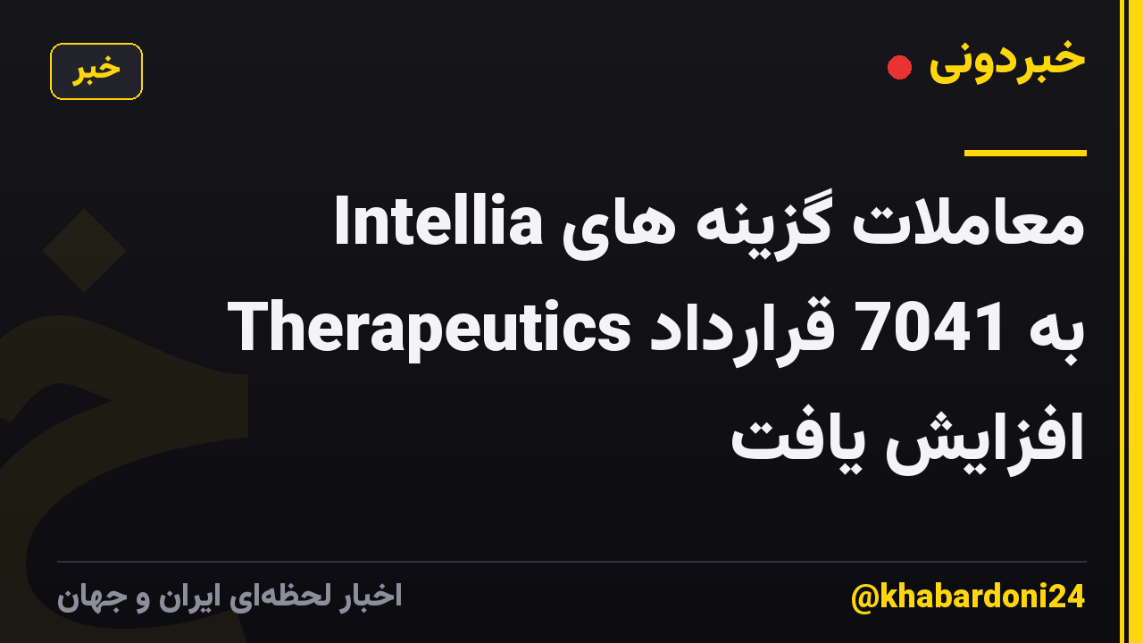 معاملات گزینه های Intellia Therapeutics به 7041 قرارداد افزایش یافت