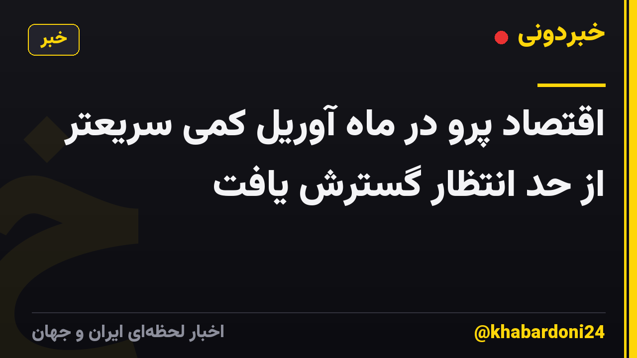اقتصاد پرو در ماه آوریل کمی سریعتر از حد انتظار گسترش یافت