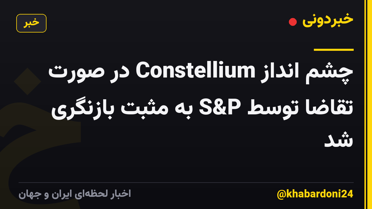چشم انداز Constellium در صورت تقاضا توسط S&P به مثبت بازنگری شد