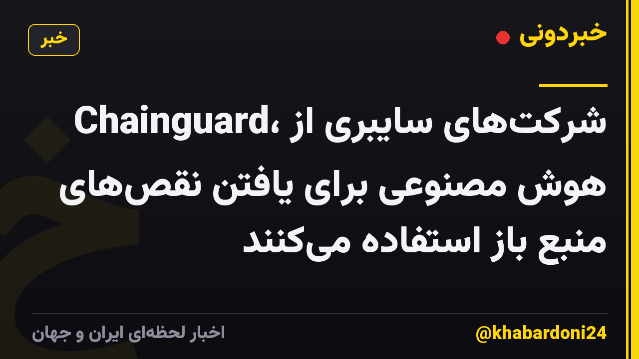 Chainguard، شرکت‌های سایبری از هوش مصنوعی برای یافتن نقص‌های منبع باز استفاده می‌کنند