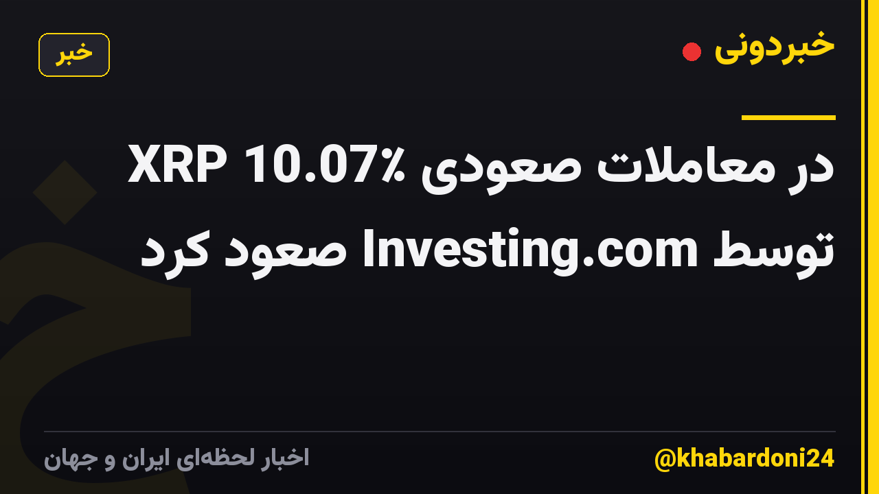 XRP 10.07٪ در معاملات صعودی توسط Investing.com صعود کرد