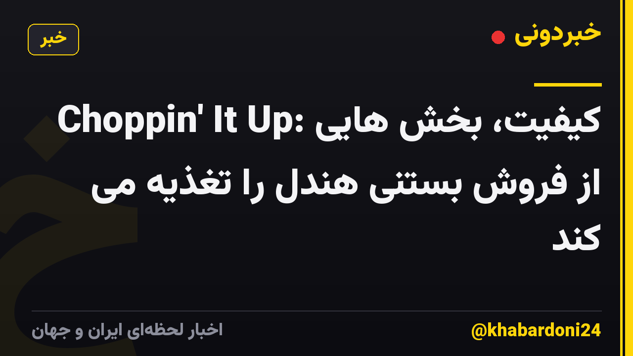 Choppin' It Up: کیفیت، بخش هایی از فروش بستنی هندل را تغذیه می کند