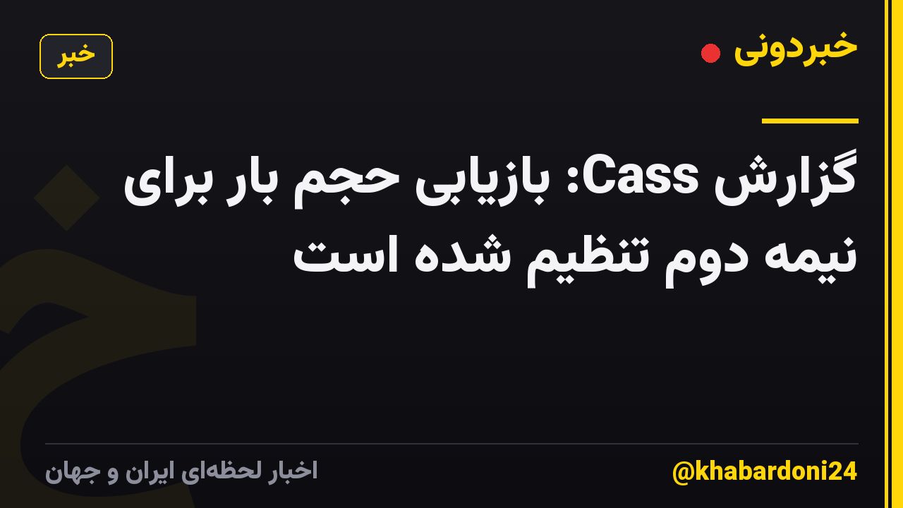 گزارش Cass: بازیابی حجم بار برای نیمه دوم تنظیم شده است