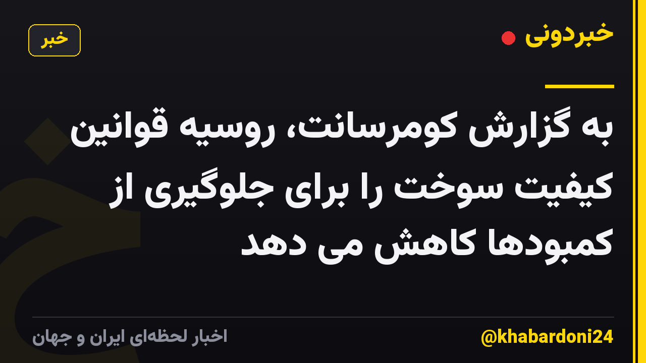 به گزارش کومرسانت، روسیه قوانین کیفیت سوخت را برای جلوگیری از کمبودها کاهش می دهد