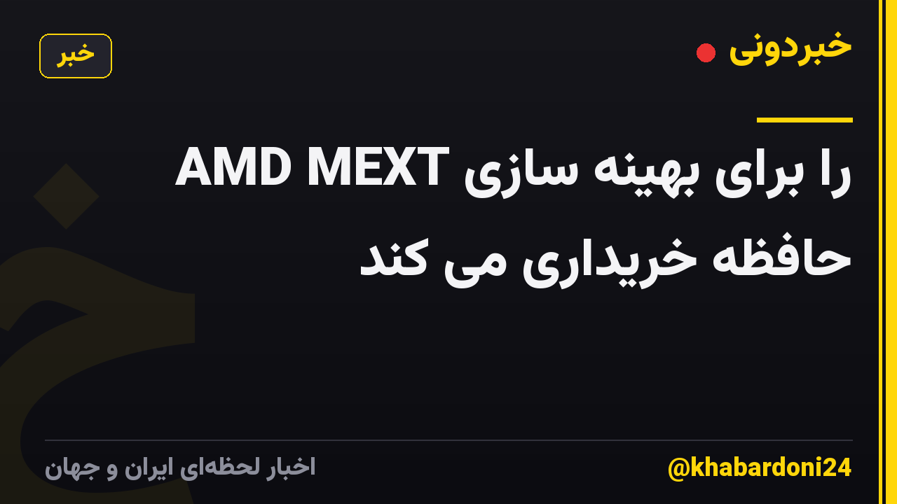 AMD MEXT را برای بهینه سازی حافظه خریداری می کند