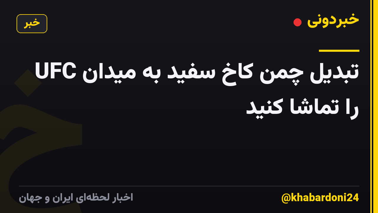تبدیل چمن کاخ سفید به میدان UFC را تماشا کنید
