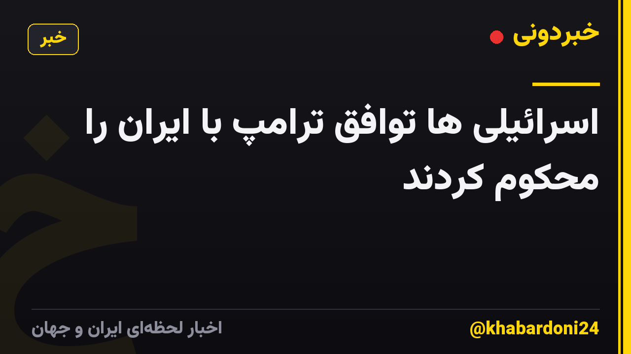 اسرائیلی ها توافق ترامپ با ایران را محکوم کردند
