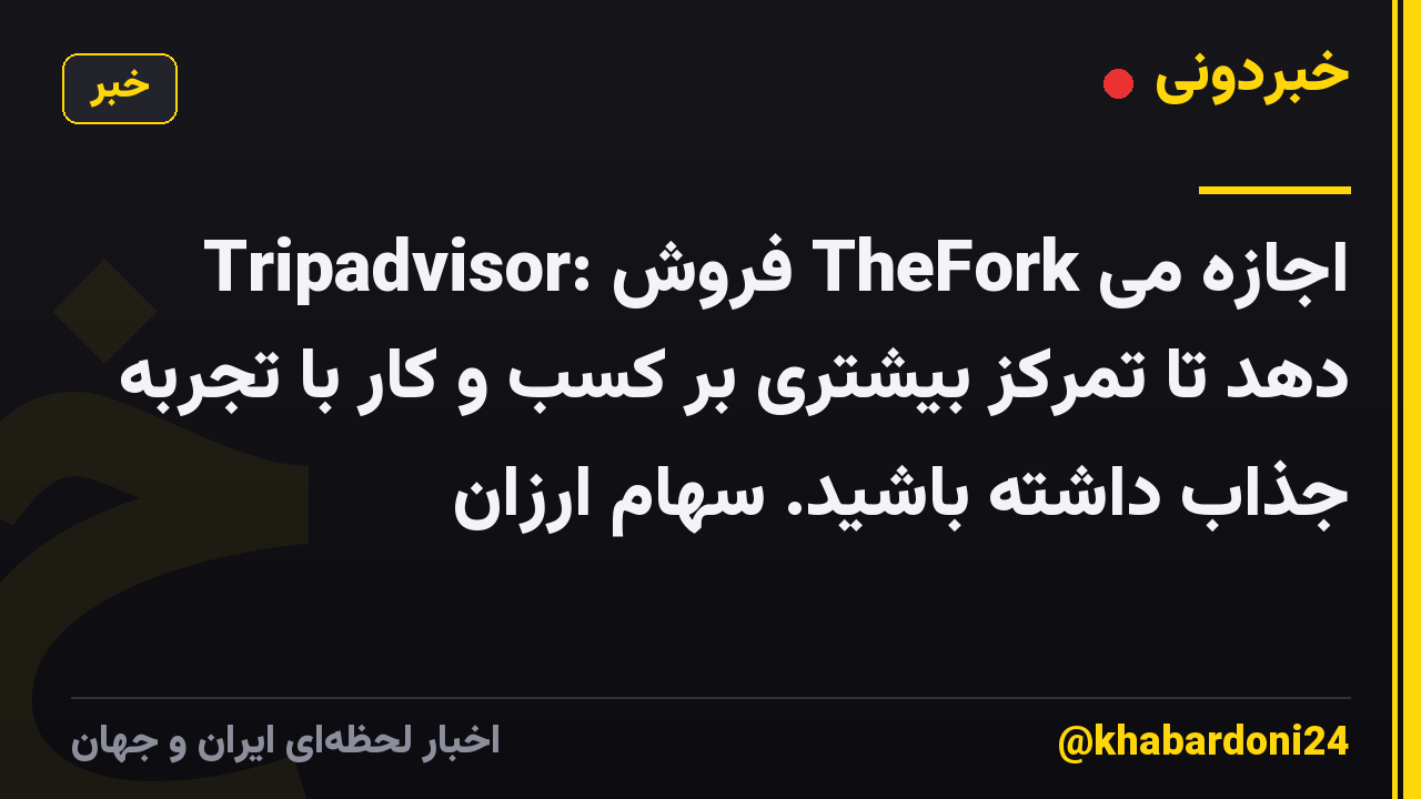 Tripadvisor: فروش TheFork اجازه می دهد تا تمرکز بیشتری بر کسب و کار با تجربه جذاب داشته باشید. سهام ارزان