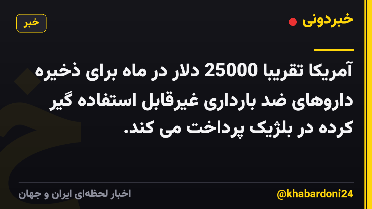 آمریکا تقریباً 25000 دلار در ماه برای ذخیره داروهای ضد بارداری غیرقابل استفاده گیر کرده در بلژیک پرداخت می کند.