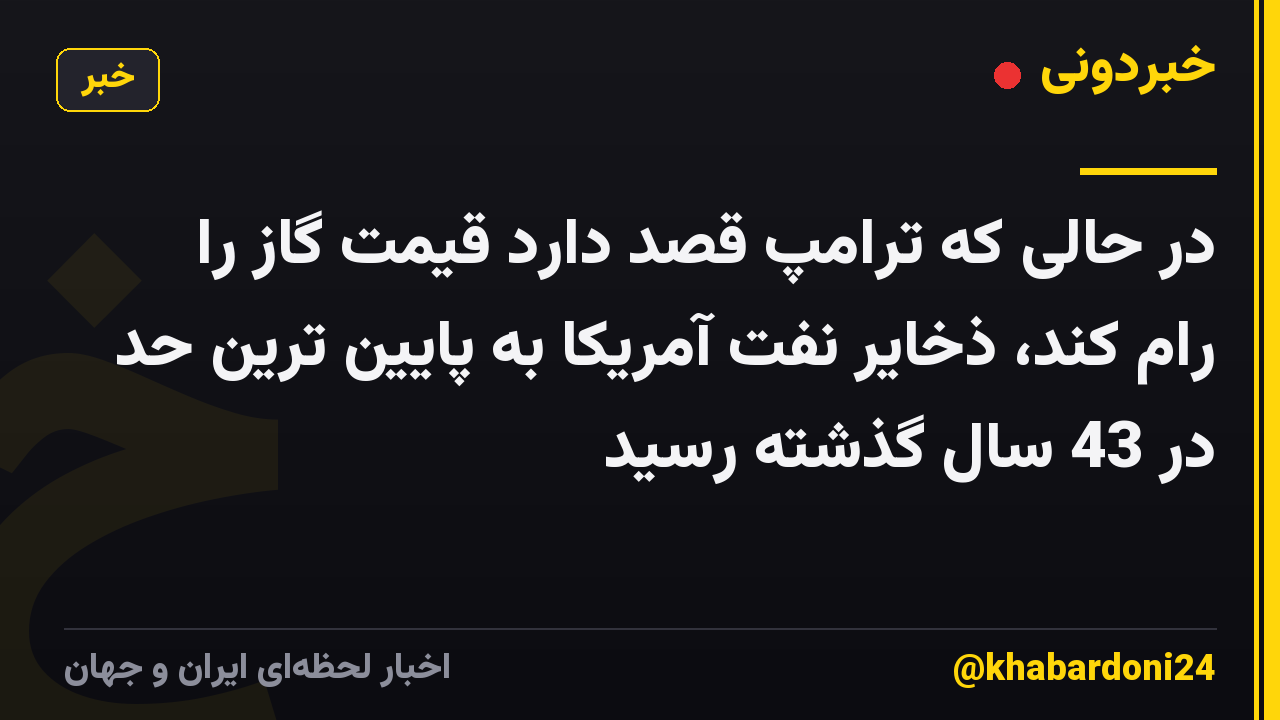 در حالی که ترامپ قصد دارد قیمت گاز را رام کند، ذخایر نفت آمریکا به پایین ترین حد در 43 سال گذشته رسید