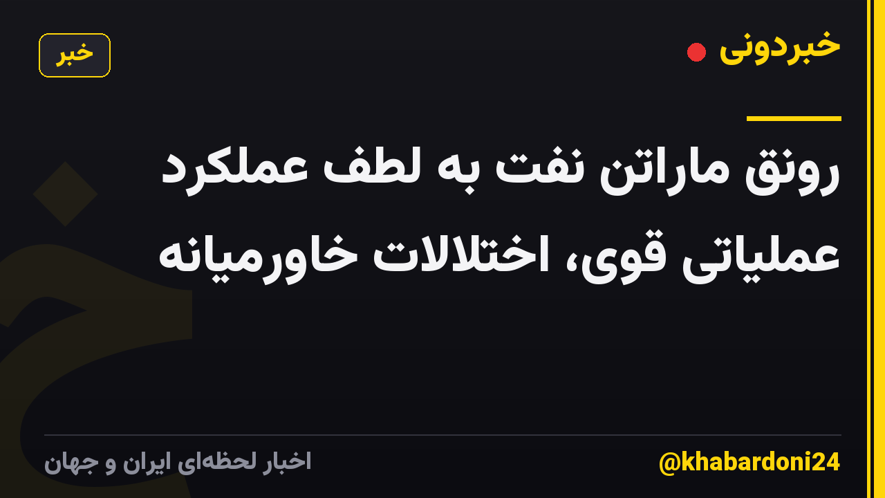 رونق ماراتن نفت به لطف عملکرد عملیاتی قوی، اختلالات خاورمیانه