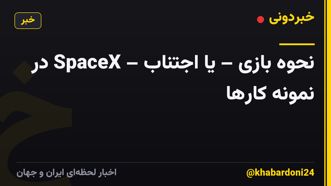 نحوه بازی – یا اجتناب – SpaceX در نمونه کارها