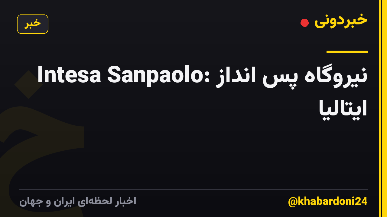 Intesa Sanpaolo: نیروگاه پس انداز ایتالیا