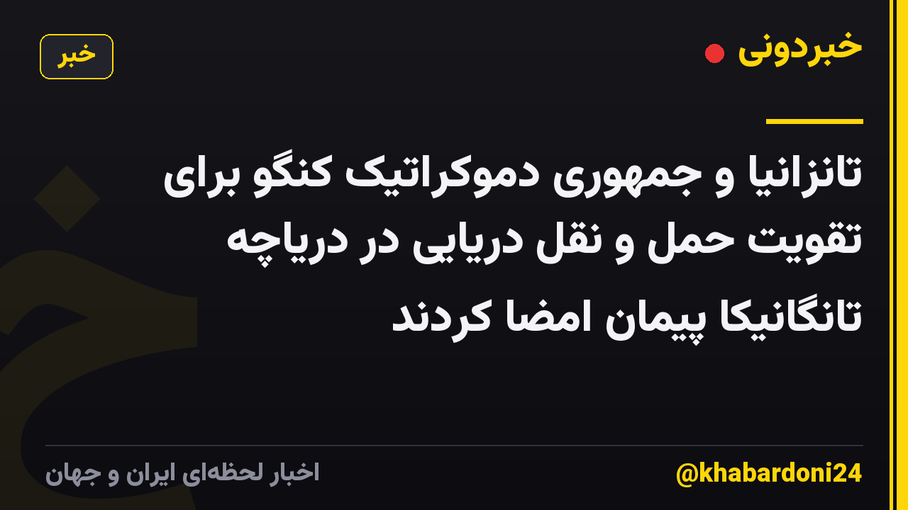 تانزانیا و جمهوری دموکراتیک کنگو برای تقویت حمل و نقل دریایی در دریاچه تانگانیکا پیمان امضا کردند