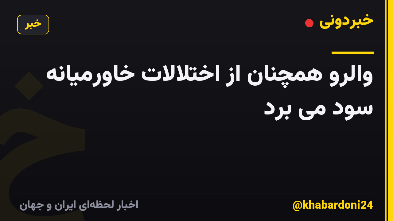 والرو همچنان از اختلالات خاورمیانه سود می برد