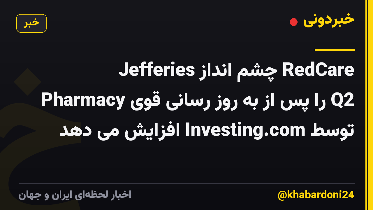 Jefferies چشم انداز RedCare Pharmacy را پس از به روز رسانی قوی Q2 توسط Investing.com افزایش می دهد