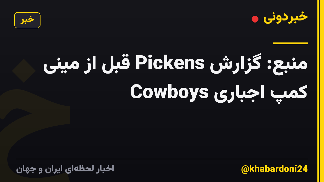 منبع: گزارش Pickens قبل از مینی کمپ اجباری Cowboys