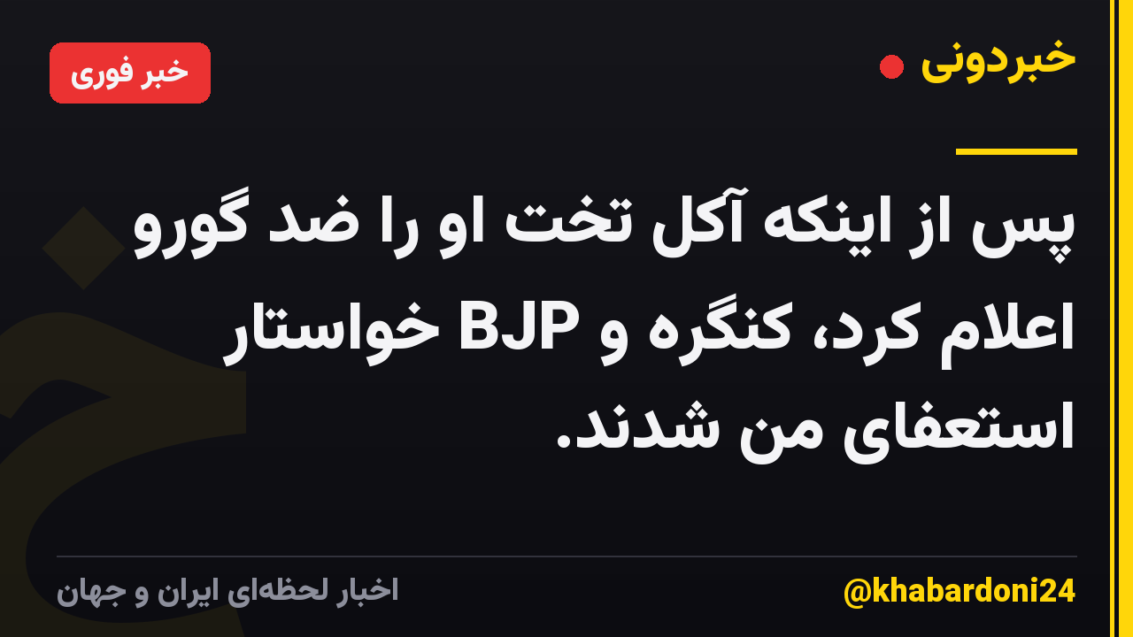 پس از اینکه آکل تخت او را ضد گورو اعلام کرد، کنگره و BJP خواستار استعفای من شدند.