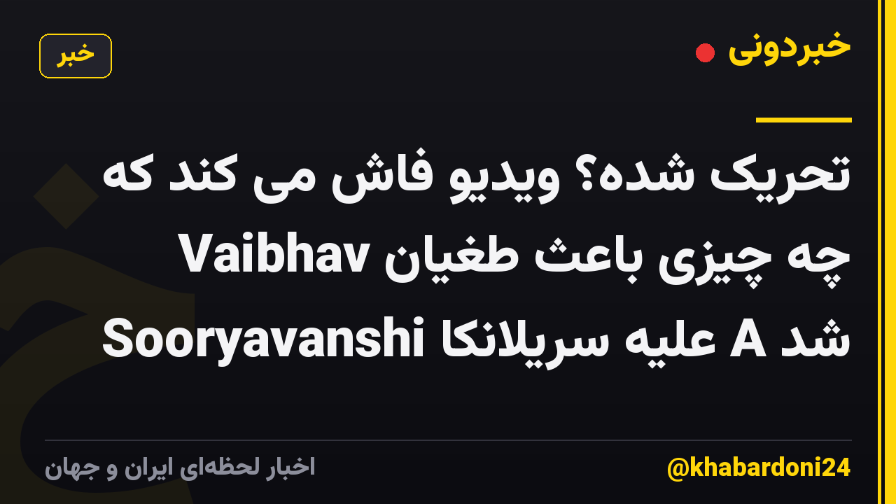 تحریک شده؟ ویدیو فاش می کند که چه چیزی باعث طغیان Vaibhav Sooryavanshi علیه سریلانکا A شد