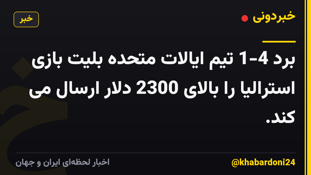 برد 4-1 تیم ایالات متحده بلیت بازی استرالیا را بالای 2300 دلار ارسال می کند.