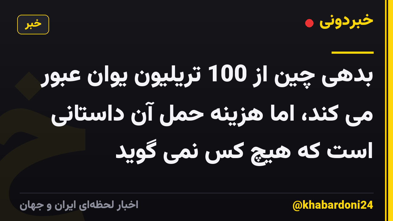 بدهی چین از 100 تریلیون یوان عبور می کند، اما هزینه حمل آن داستانی است که هیچ کس نمی گوید