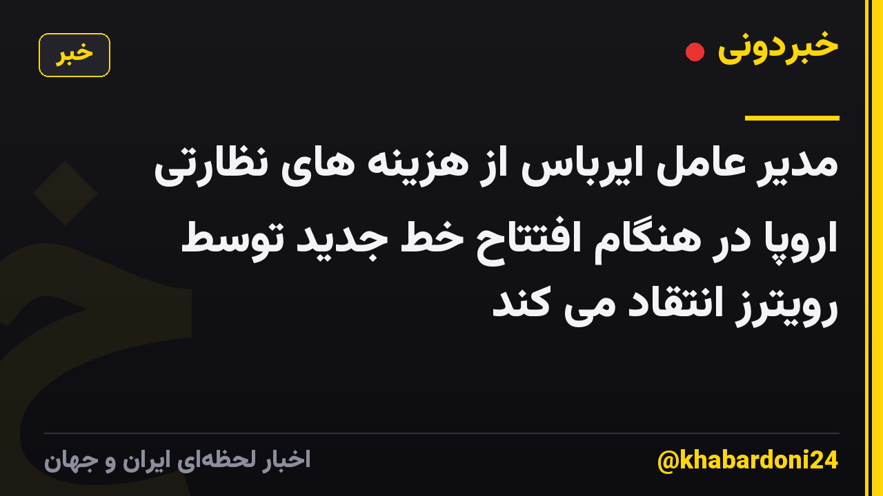 مدیر عامل ایرباس از هزینه های نظارتی اروپا در هنگام افتتاح خط جدید توسط رویترز انتقاد می کند