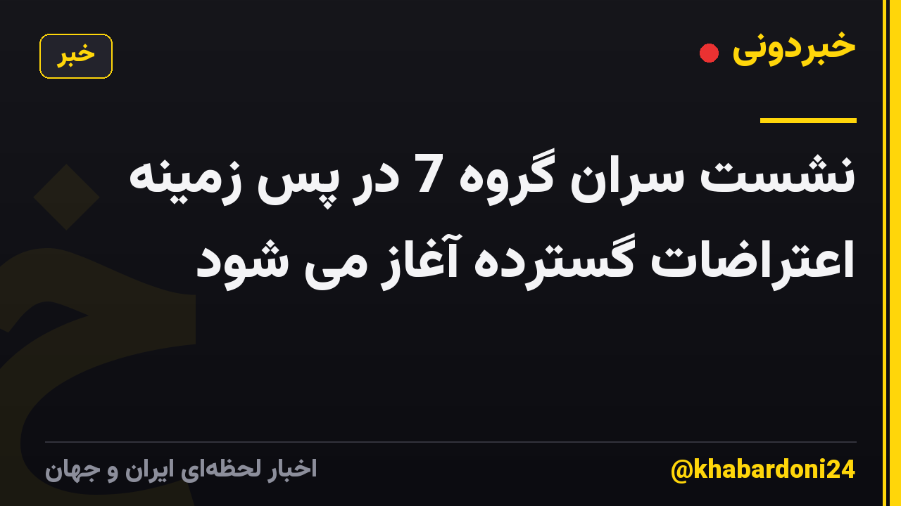 نشست سران گروه 7 در پس زمینه اعتراضات گسترده آغاز می شود