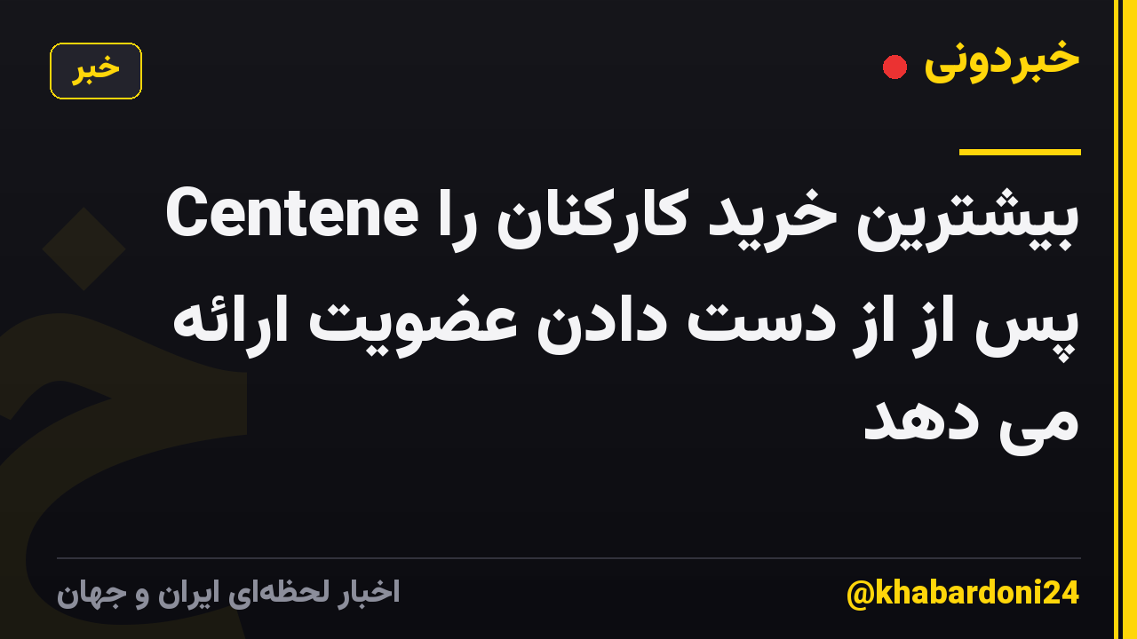 Centene بیشترین خرید کارکنان را پس از از دست دادن عضویت ارائه می دهد