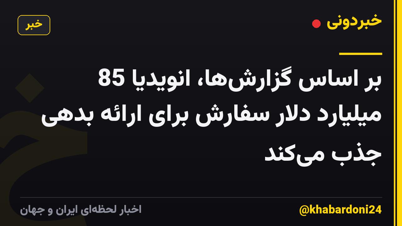 بر اساس گزارشها، انویدیا 85 میلیارد دلار سفارش برای ارائه بدهی جذب میکند