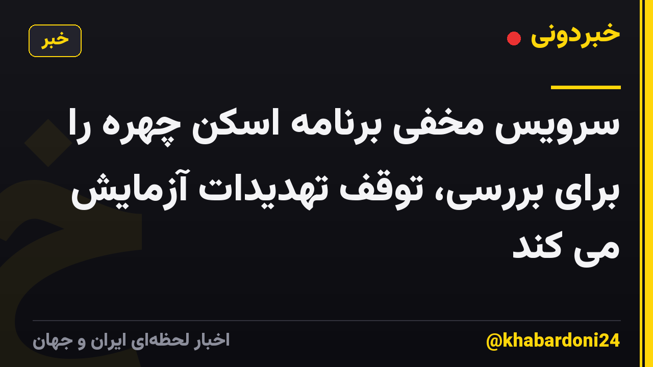 سرویس مخفی برنامه اسکن چهره را برای بررسی، توقف تهدیدات آزمایش می کند