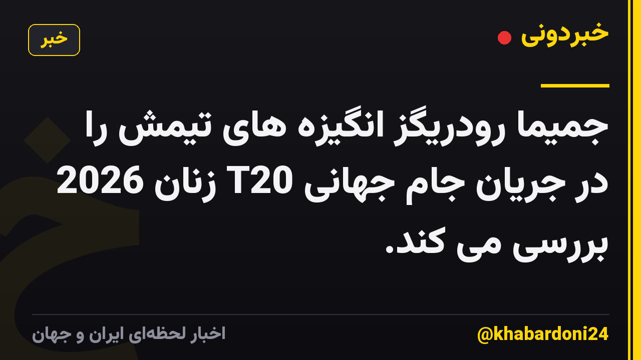 جمیما رودریگز انگیزه های تیمش را در جریان جام جهانی T20 زنان 2026 بررسی می کند.