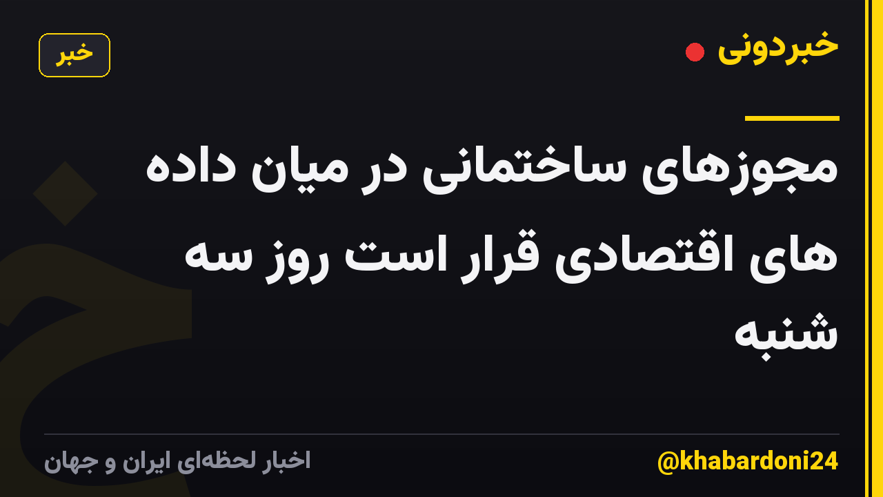 مجوزهای ساختمانی در میان داده های اقتصادی قرار است روز سه شنبه