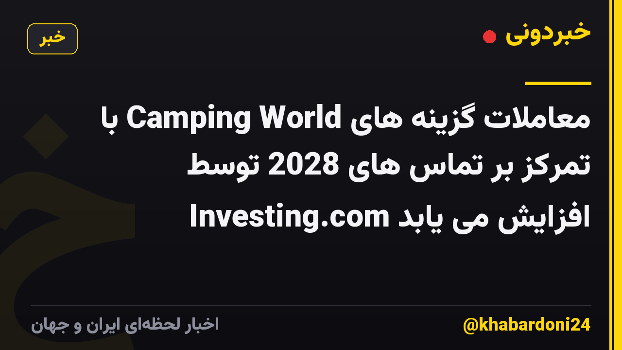معاملات گزینه های Camping World با تمرکز بر تماس های 2028 توسط Investing.com افزایش می یابد