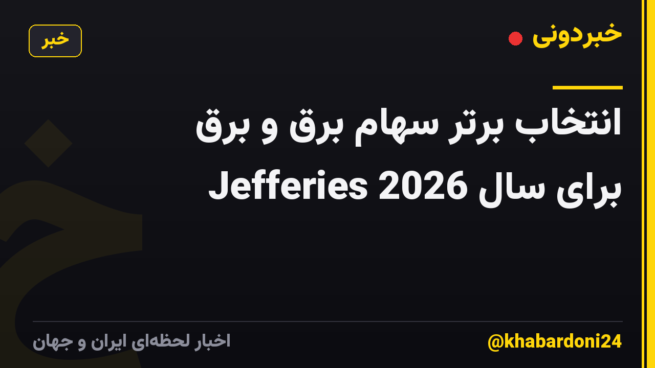 انتخاب برتر سهام برق و برق Jefferies برای سال 2026