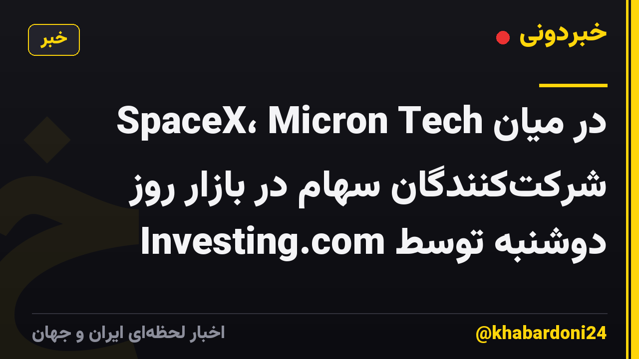 SpaceX، Micron Tech در میان شرکت‌کنندگان سهام در بازار روز دوشنبه توسط Investing.com