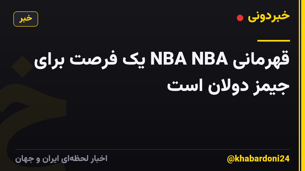 قهرمانی NBA NBA یک فرصت برای جیمز دولان است