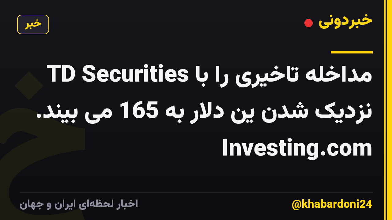 TD Securities مداخله تاخیری را با نزدیک شدن ین دلار به 165 می بیند. Investing.com