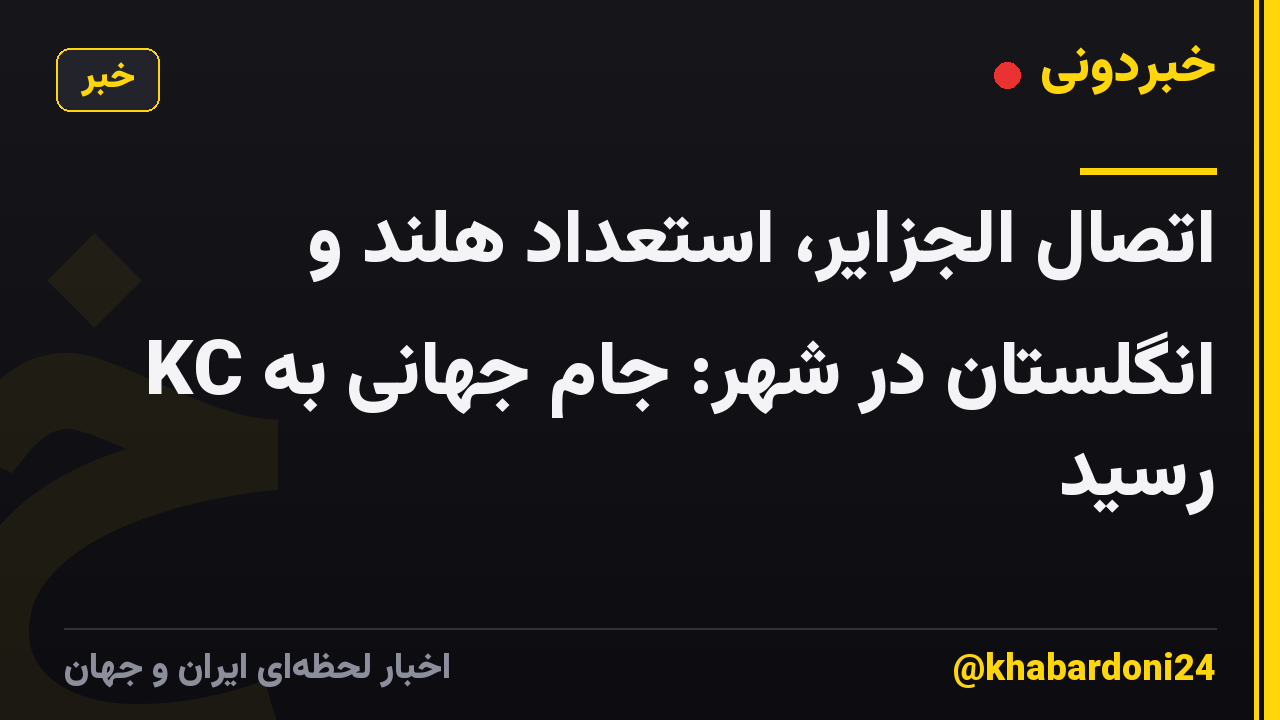اتصال الجزایر، استعداد هلند و انگلستان در شهر: جام جهانی به KC رسید