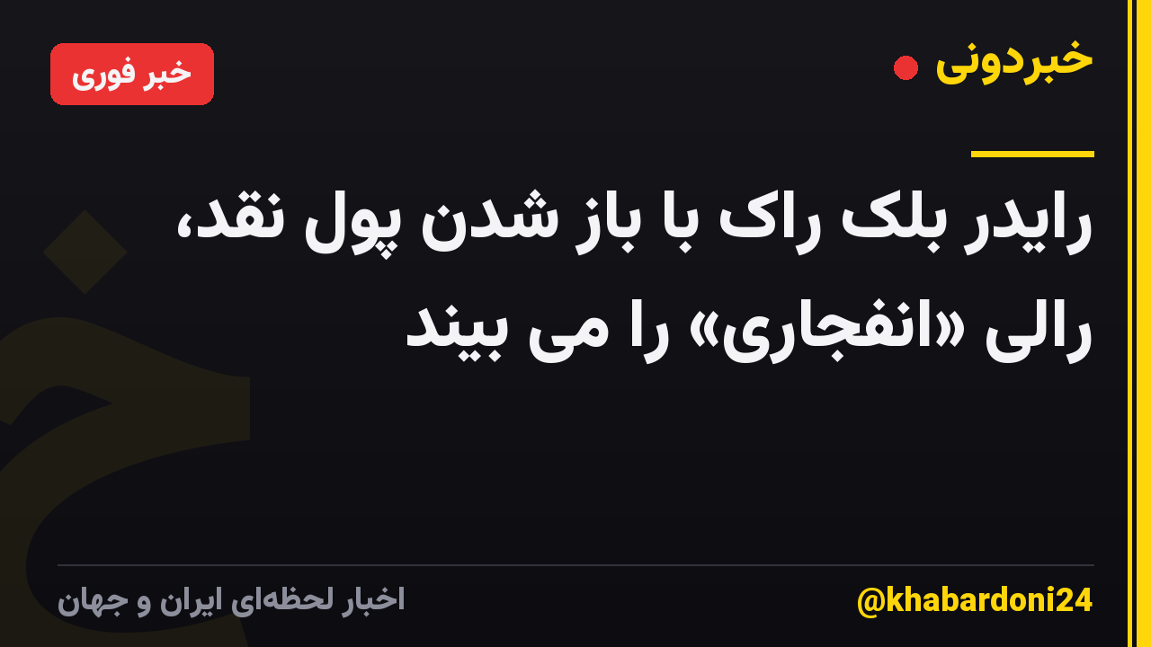 رایدر بلک راک با باز شدن پول نقد، رالی «انفجاری» را می بیند