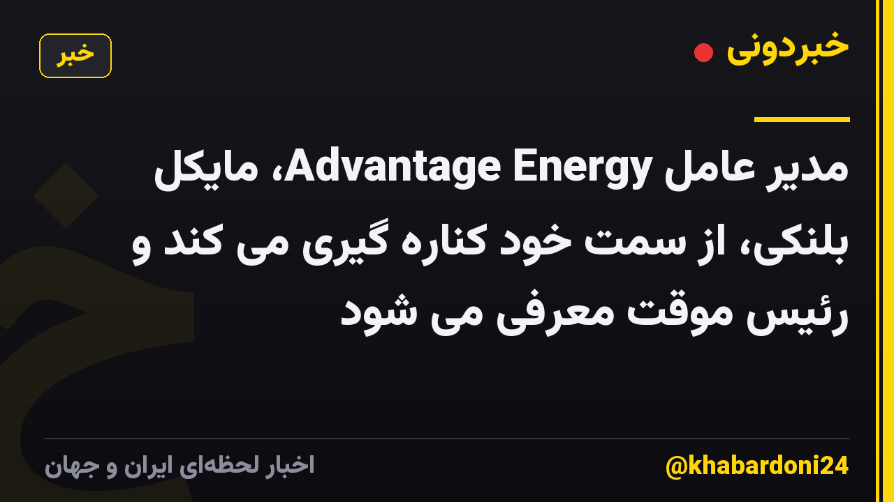 مدیر عامل Advantage Energy، مایکل بلنکی، از سمت خود کناره گیری می کند و رئیس موقت معرفی می شود