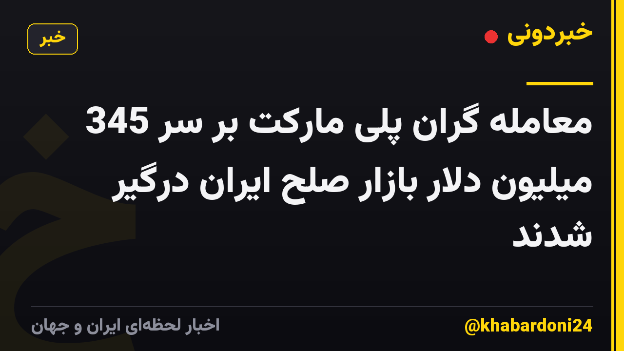 معامله گران پلی مارکت بر سر 345 میلیون دلار بازار صلح ایران درگیر شدند