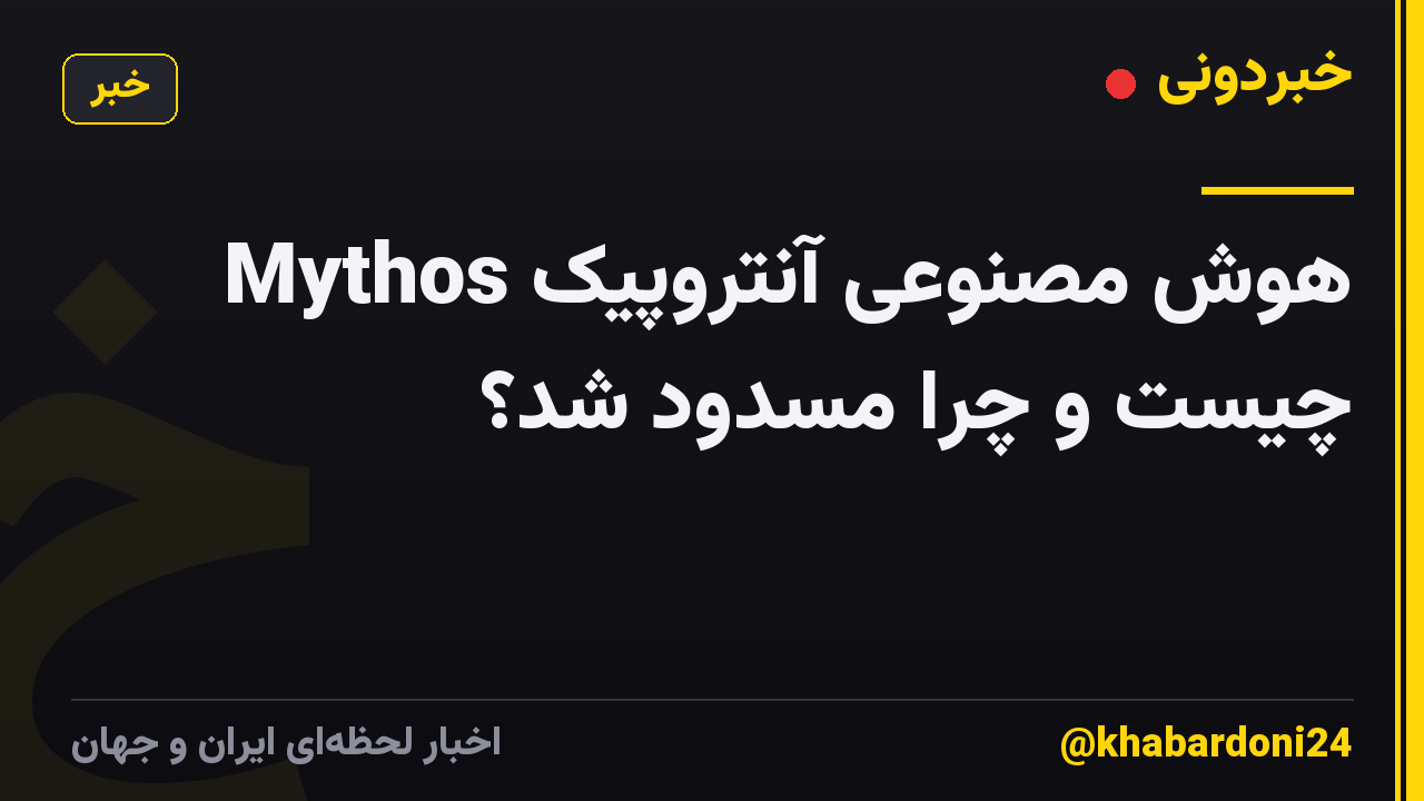 هوش مصنوعی آنتروپیک Mythos چیست و چرا مسدود شد؟