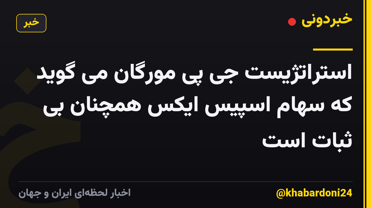 استراتژیست جی پی مورگان می گوید که سهام اسپیس ایکس همچنان بی ثبات است