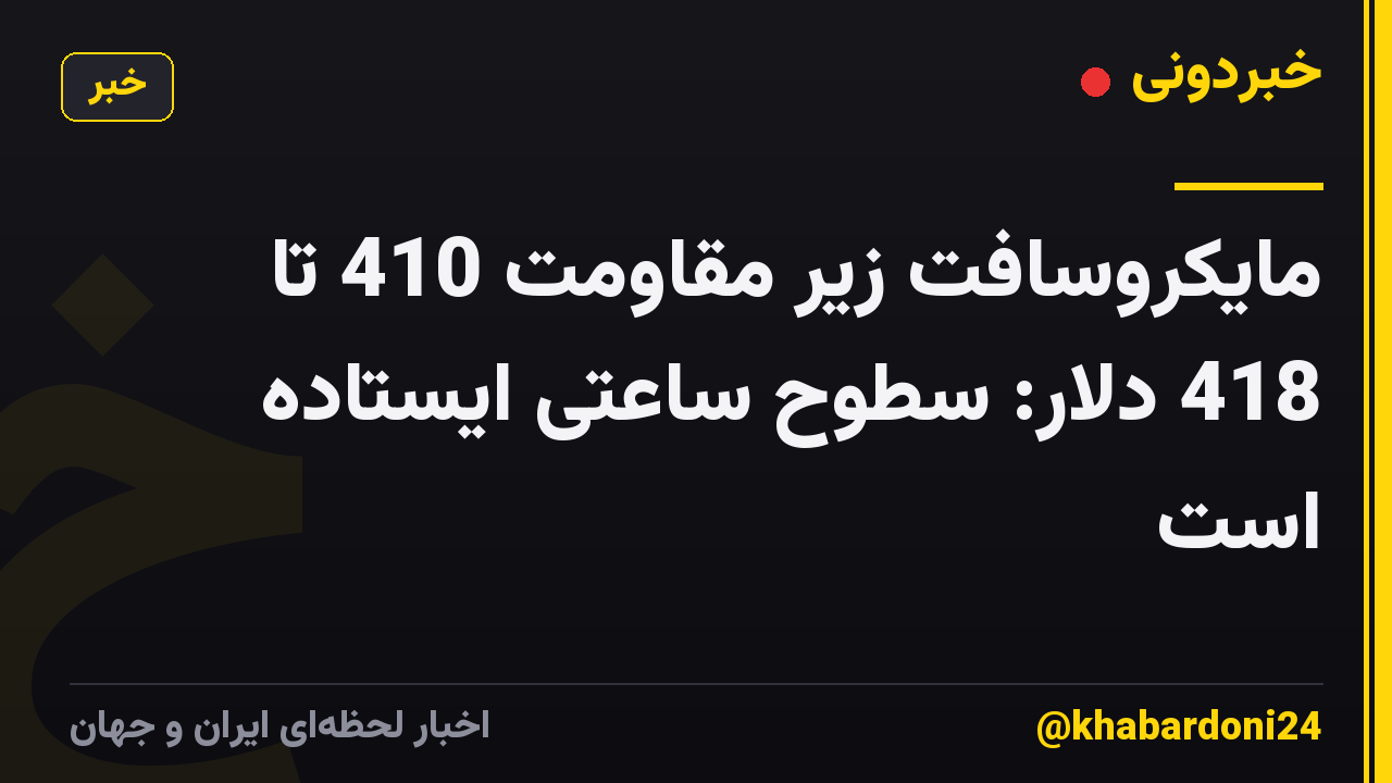مایکروسافت زیر مقاومت 410 تا 418 دلار: سطوح ساعتی ایستاده است