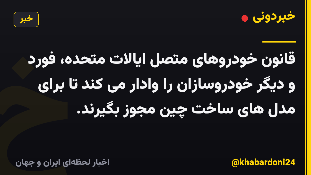 قانون خودروهای متصل ایالات متحده، فورد و دیگر خودروسازان را وادار می کند تا برای مدل های ساخت چین مجوز بگیرند.